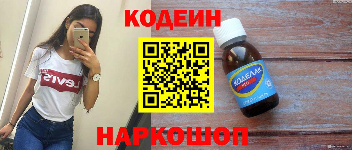 Кодеин напиток Lean (лин)  Кодеин Purple Drank  Вход с VPN  Волгоград 